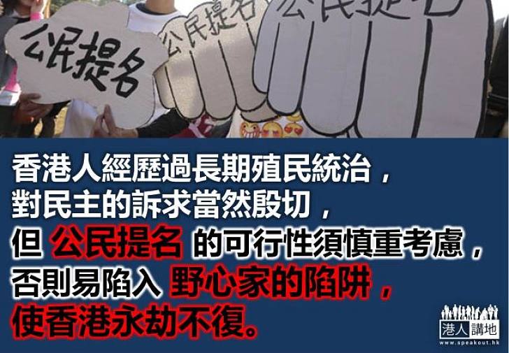 公民提名可行嗎?